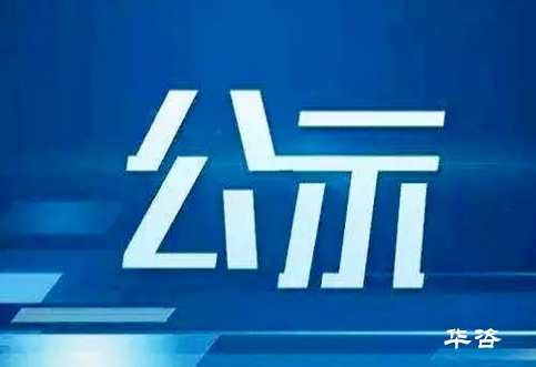 平江縣加義鎮(zhèn)更名為嘉義鎮(zhèn)的行政區(qū)劃調整決策社會穩(wěn)定風險評估公示