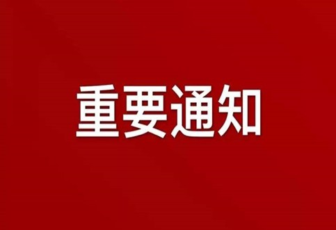 關(guān)于在一定時期內(nèi)實(shí)行網(wǎng)絡(luò)辦公（在家辦公）機(jī)制的通知