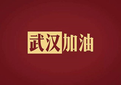 武漢加油，中國加油！華咨公司實施網(wǎng)絡(luò)辦公模式為抗擊疫情發(fā)力！